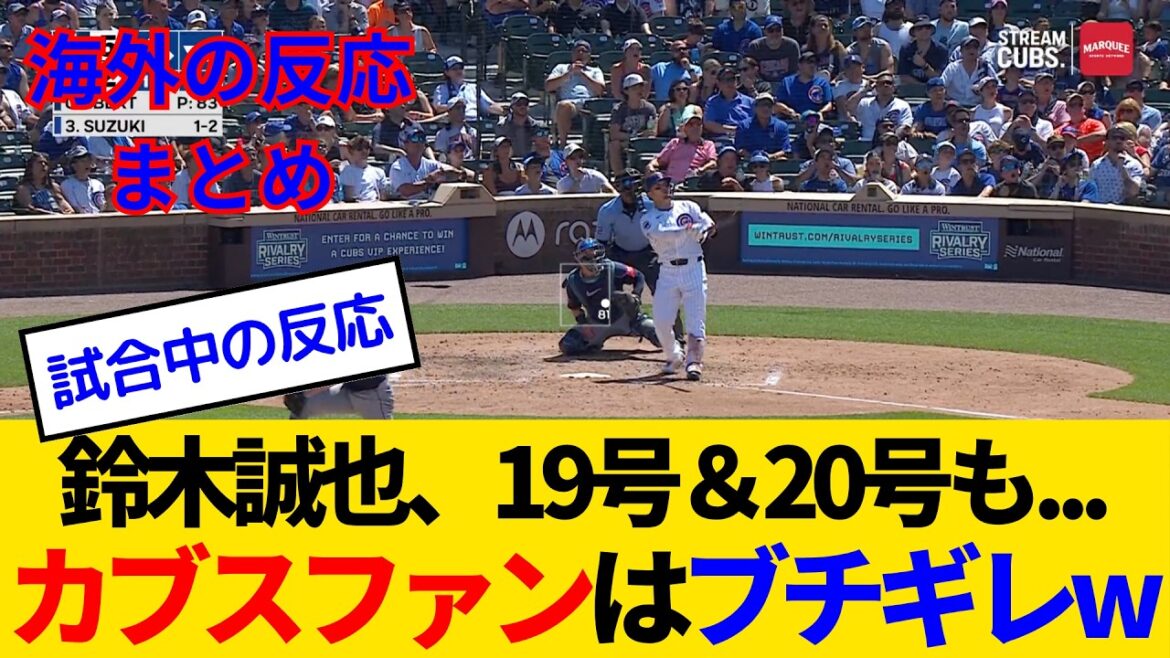 [Réactions à l'étranger: Game des fans des Cubs]Suzuki Seiya a fait un gros bruit après son quatrième plan de la saison, et ses lanceurs ont été dans un grand 20e numéro pour la troisième année consécutive, ce qui fait de lui un gros bruit lol lol