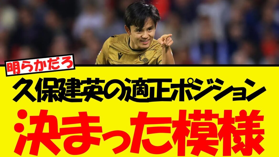 La position appropriée de Kubo Takefusa est finalement révélée ...