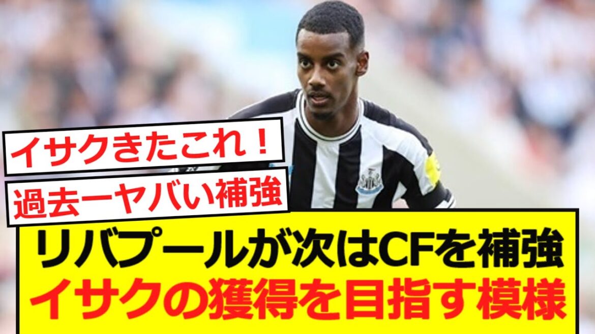 [Breaking News]Il semble que Liverpool vise à acquérir Isaac!