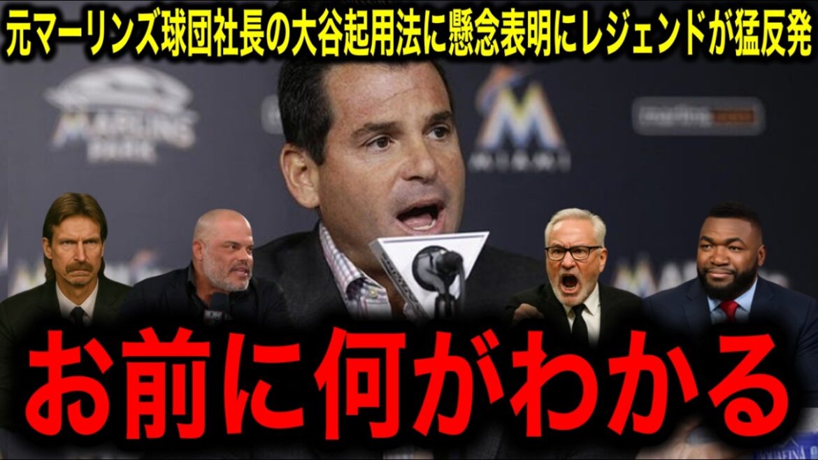L'ancien président de l'équipe des Marlins se plaint de la façon dont il sera présenté dans[Otani Shohei](lancé en 1 manche)! → L'ancien commandant des anges réfutation!
