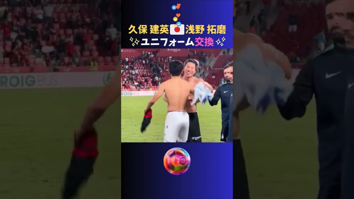 Deux samouraïs qui sont actifs en Espagne échangent des uniformes! #Kubo Takefusa #Asano Takuma Deux samouraïs qui sont actifs en Espagne échangent des uniformes! #Kubo Takefusa #Asano Takuma