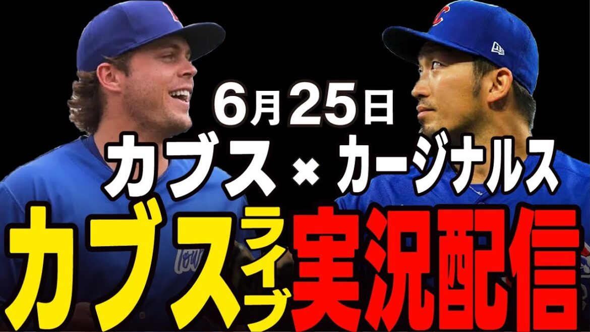[Cubs / Suzuki Seiya]25 juin, le premier match du même district !! 2e match !! Cubs vs Cardinals[Cubs Live]#suzuki seiya #major live #cubs #cubs live