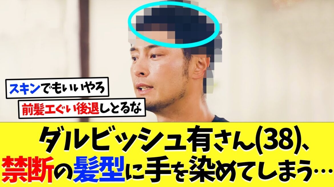 Darvish Yuri (38) est allé à la coiffure interdite ...[réactions à l'étranger][Otani Shohei][Nanj][2ch][baseball professionnel][Koshien][MLB]