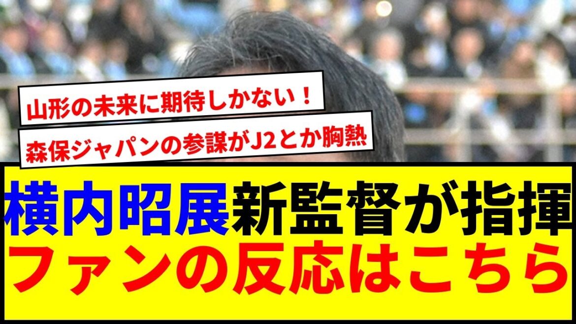 [Breaking News]Yokouchi Akinobu devient le nouveau directeur de Yamagata! Le chef d'état-major de Moriyasu Japon dirige en j2 lol