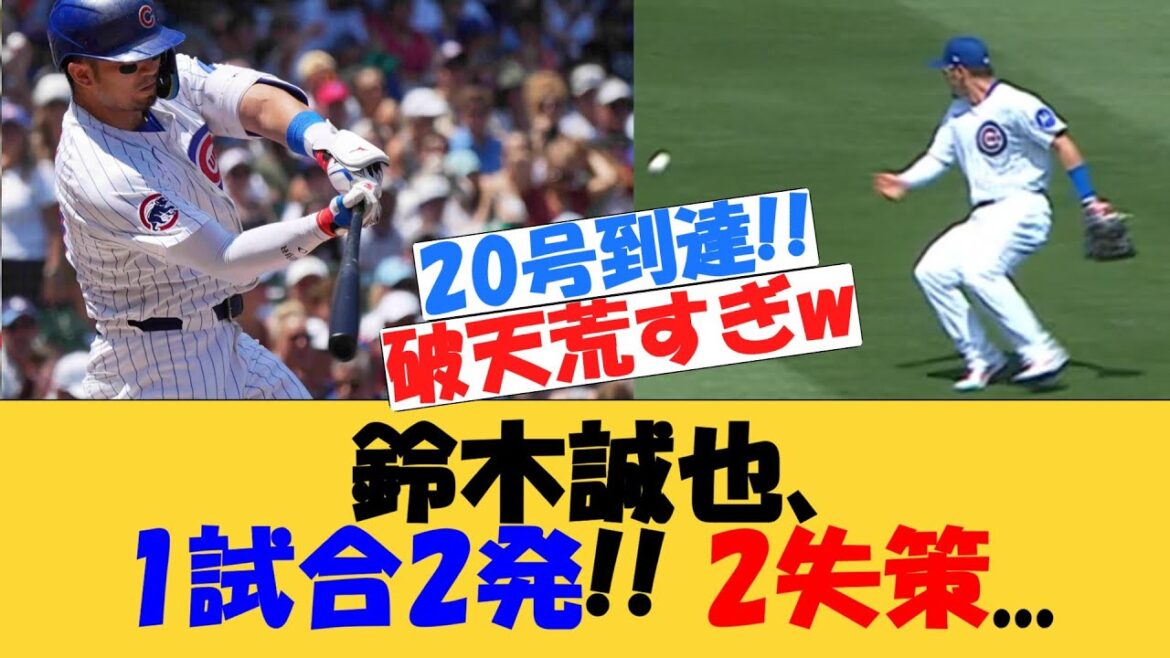 Suzuki Seiya, 2 matchs, 2 erreurs par match.[MLB][Réaction nette]Mariners vs Cubs n ° 19, 20e home run home run, erreurs juin 2025