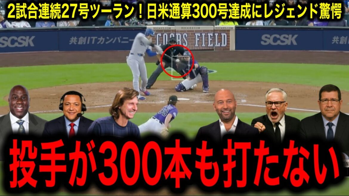 Atteint 300e au Japon et aux États-Unis! Otani Shohei a tiré le 27 dans la direction opposée! La légende est choquée par le coup incroyable!
