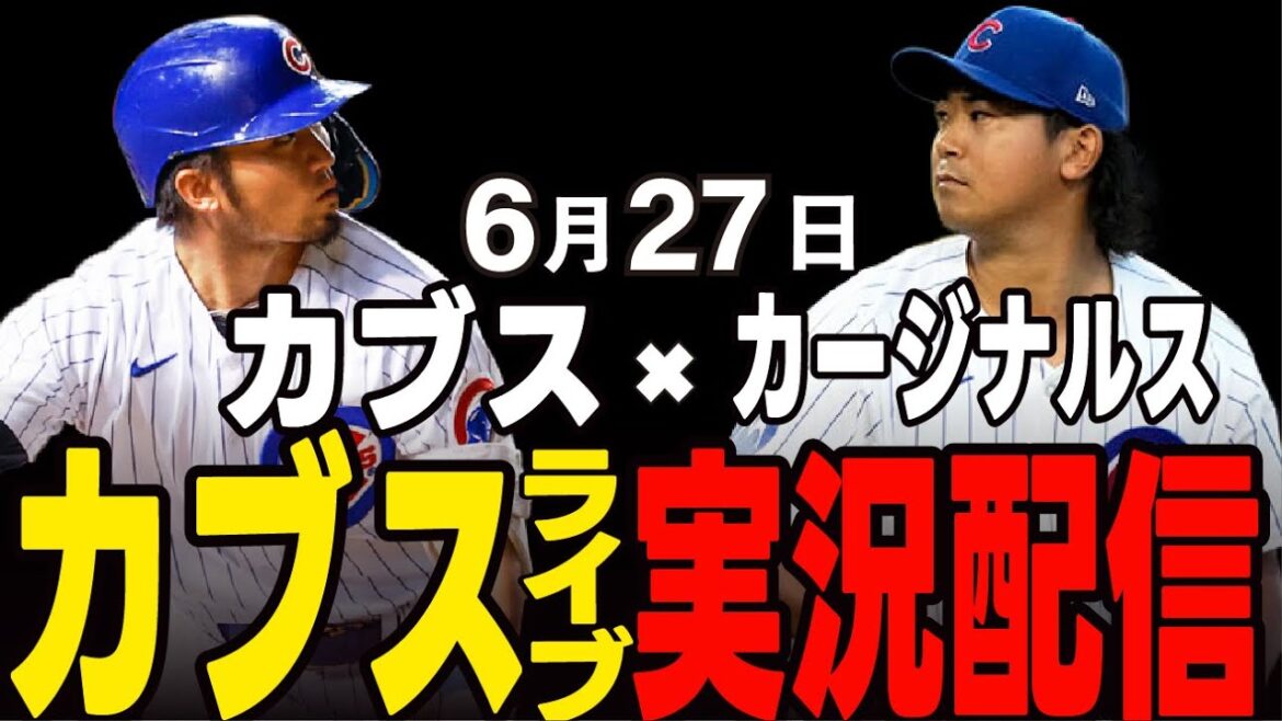 [Cubs / Suzuki Seiya]6/27 L'apparition d'Imanaga !! L'as est de retour !! Cubs vs Cardinals[Cubs Live]#suzuki seiya #major live #cubs #cubs live