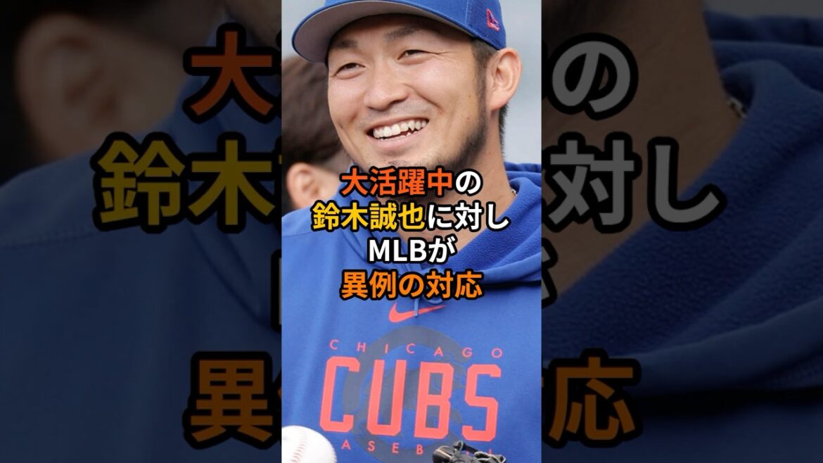 Réponse officielle de la MLB à Suzuki Seiya, qui est actuellement active