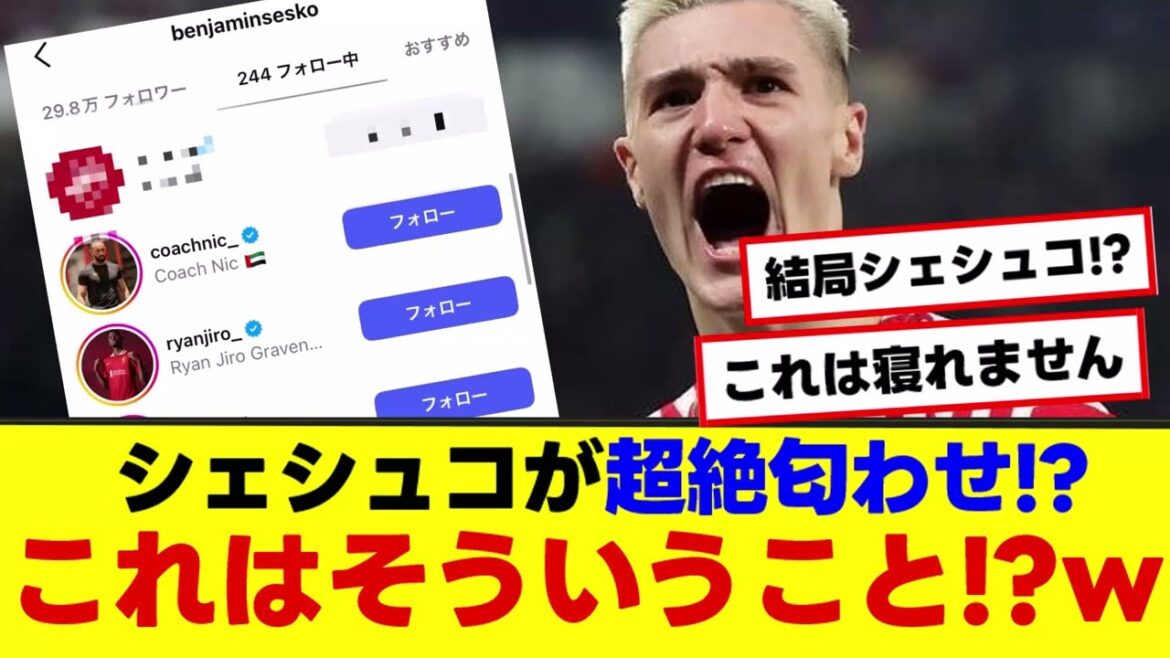 [Rapport de transfert d'Arsenal]Sheshko fait allusion à cela! ? C'est ce que cela signifie! ?