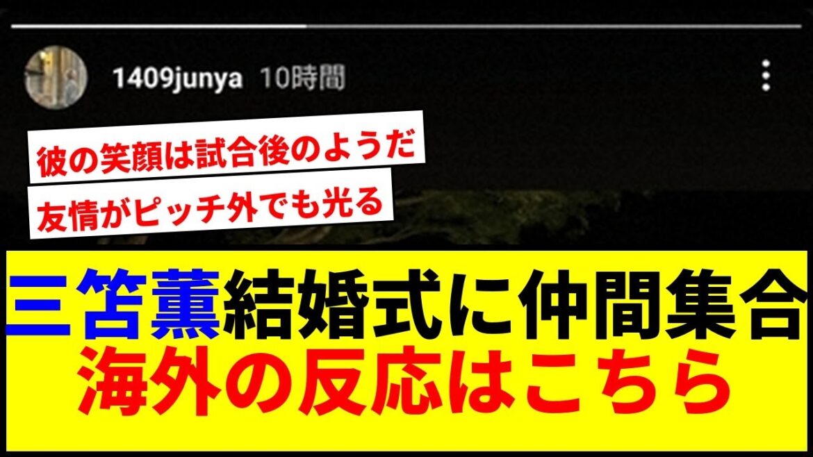 Ito Junya assiste le mariage de Mito Kaoru! Les réactions des fans à l'étranger sont un sujet brûlant