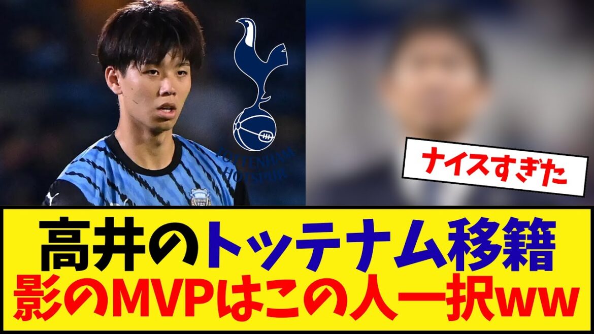 Transfert de Takai à Tottenham, cette personne est le seul choix pour le MVP Shadow Lol