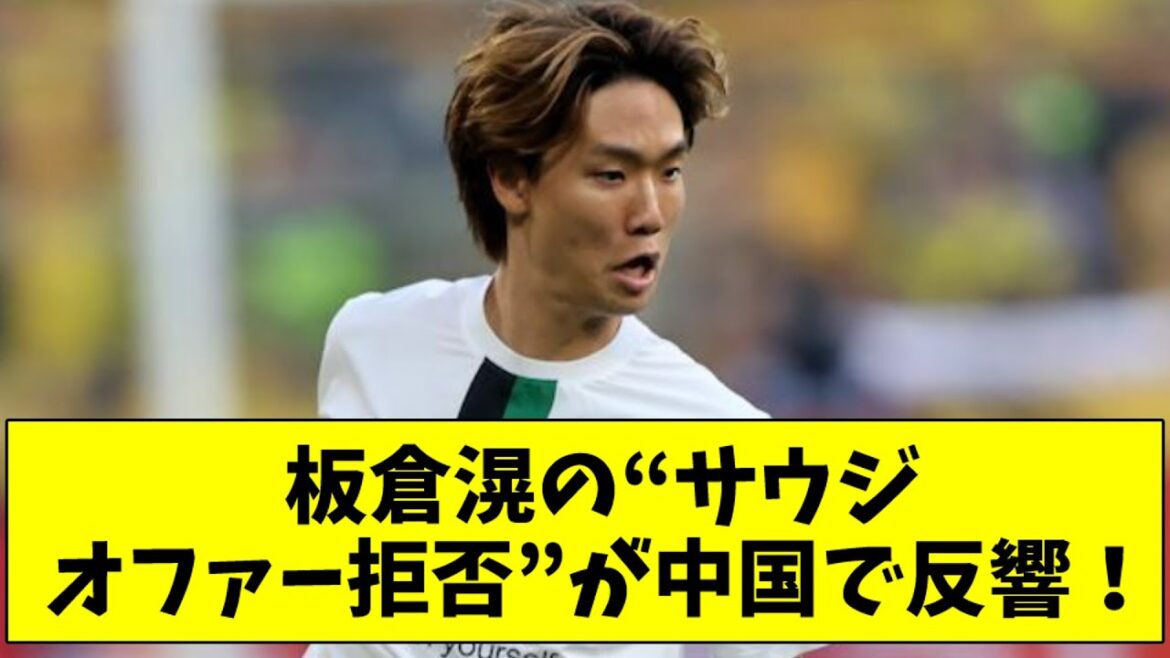 Le «rejet des offres saoudien» d'Itakura Ko a rebondi en Chine!