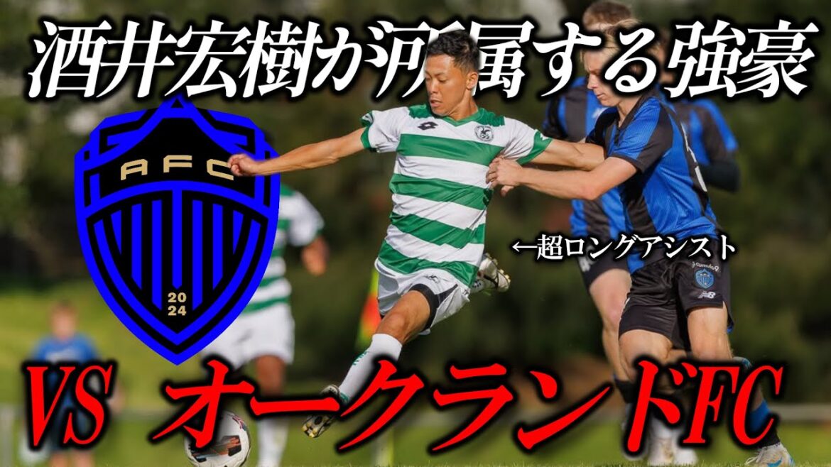 [Un match divin]Une victoire dramatique sur le FC d'Auckland, où appartient Sakai Hiroki! ?