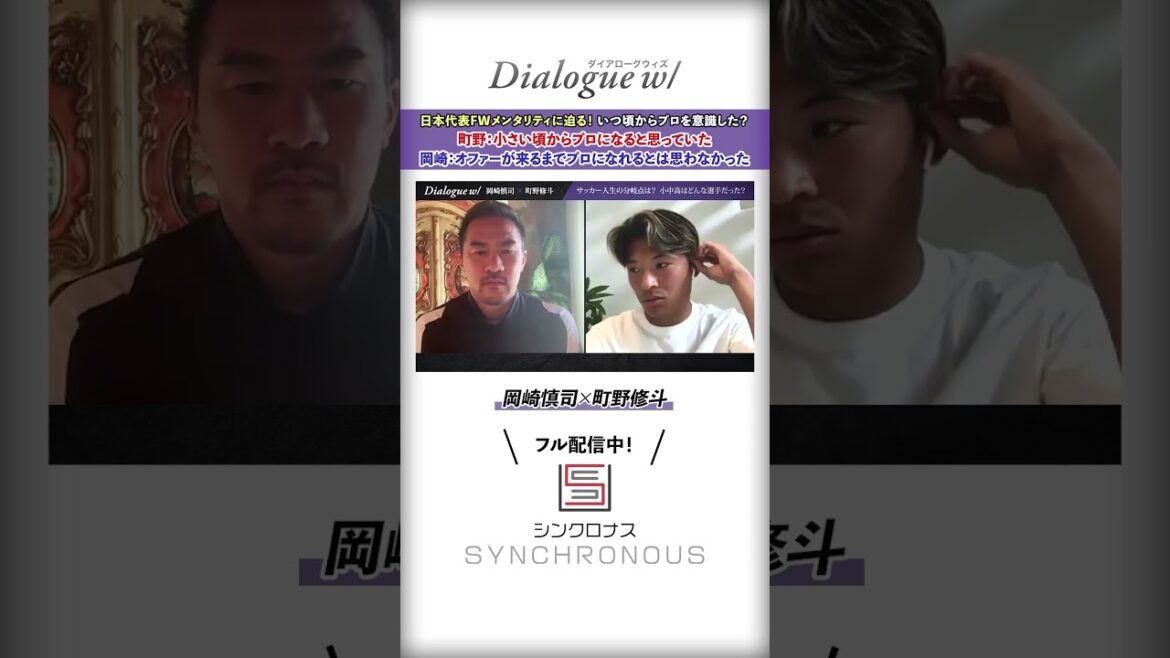 [Okazaki Shinji x Machino Shooto]Nous allons avoir un aperçu de la mentalité des anciens et nouveaux attaquants de l'équipe nationale japonaise! Quand avez-vous commencé à devenir un professionnel?