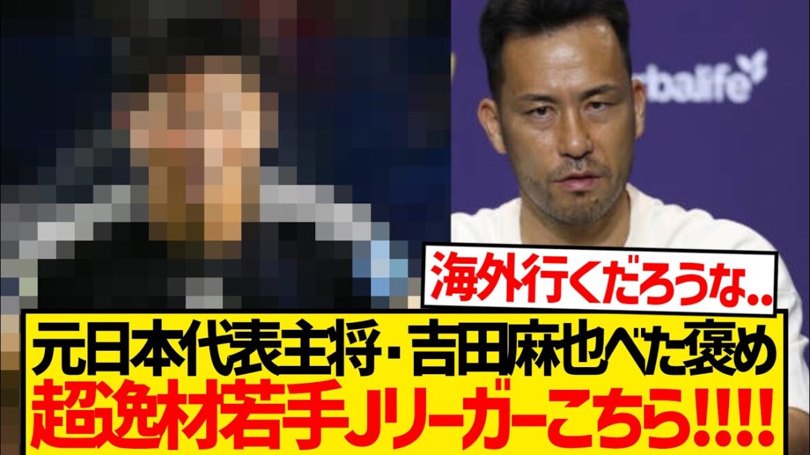 [Grande attention]Voici le jeune joueur de la J-League que Yoshida Maya loue comme le "nouveau" modèle! ! ! ! !