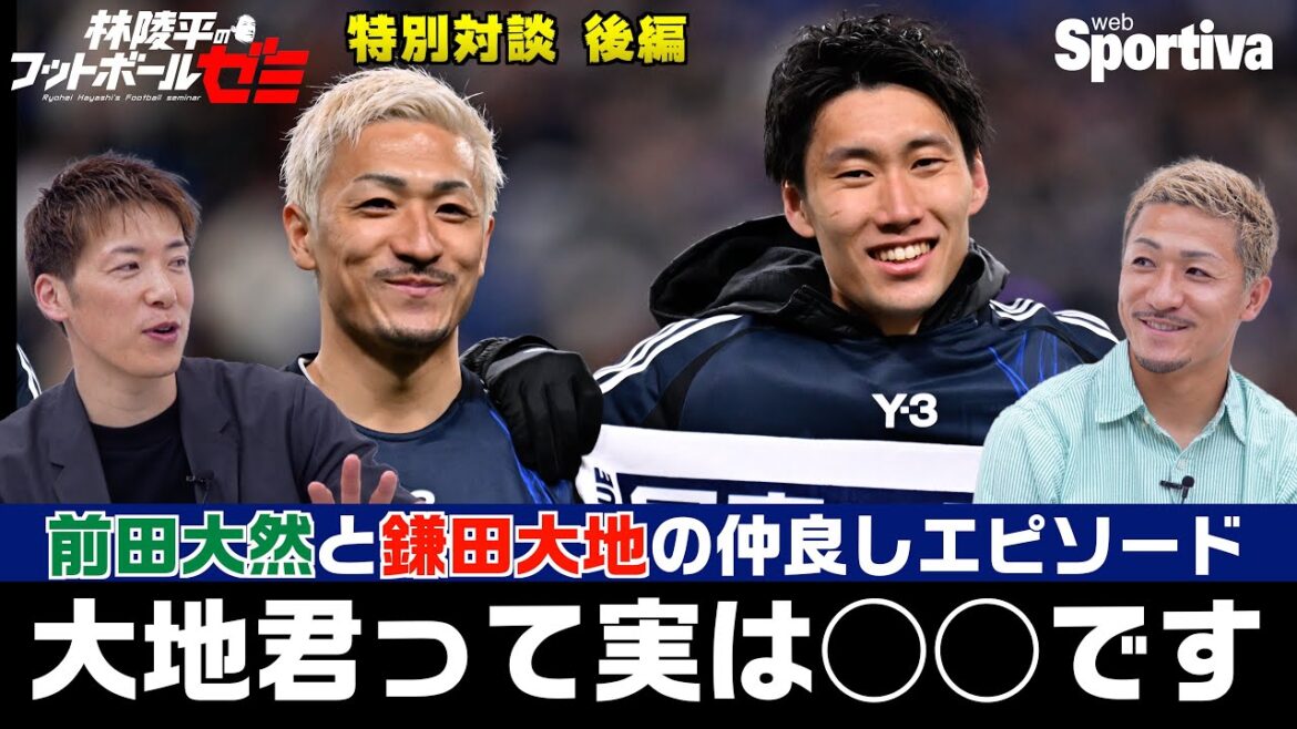 Maeda Daizen: "Kamada Daichi est en fait ◯◯" Partie 2 de Hayashi Ryohei et l'interview spéciale de Maeda Daizen Hayashi Ryohei Séminaire de football # 56