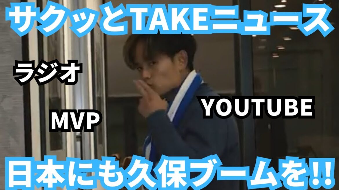 Je veux lancer le boom Kubo Takefusa au Japon![Speed ​​Take News]