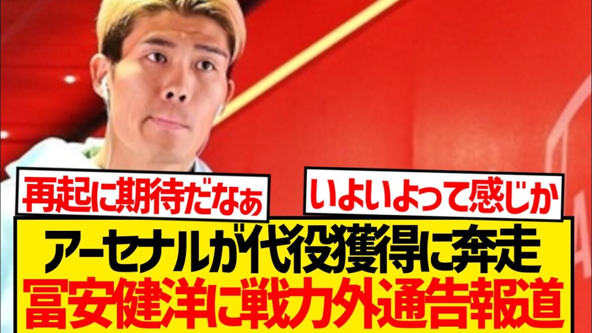[AUTRÉE]Tomiyasu Takehiro est une annonce impitoyable qu'il ne pourra plus soutenir le nouveau défenseur d'Arsenal ...