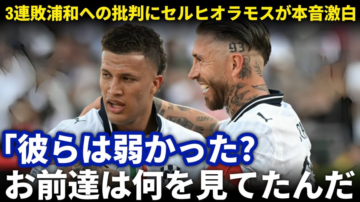 [Enragé]la "question d'excuse" aux Urawa Reds, qui ont perdu trois fois consécutifs ... Quel est le mot Sergio Ramos violemment réfuté? ?[Réactions de l'étranger]