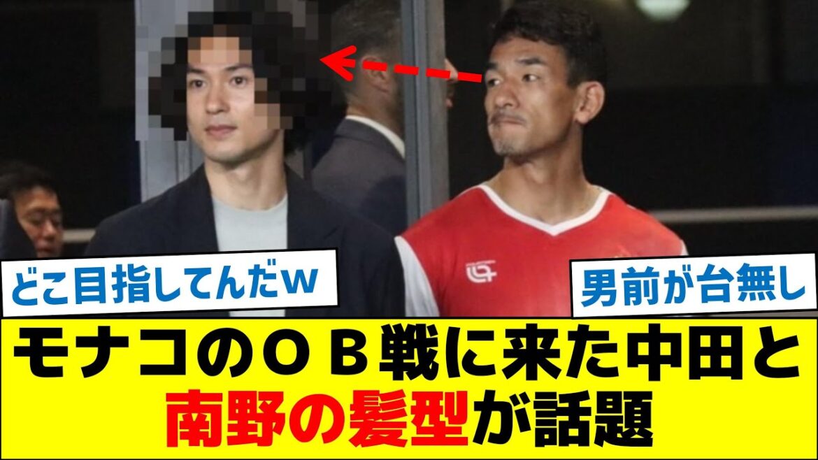 Nakata et Minamino, qui sont venus au match des anciens contre Monaco, sont le sujet brûlant Nakata et Minamino, qui sont venus au match des anciens contre Monaco, sont le sujet brûlant