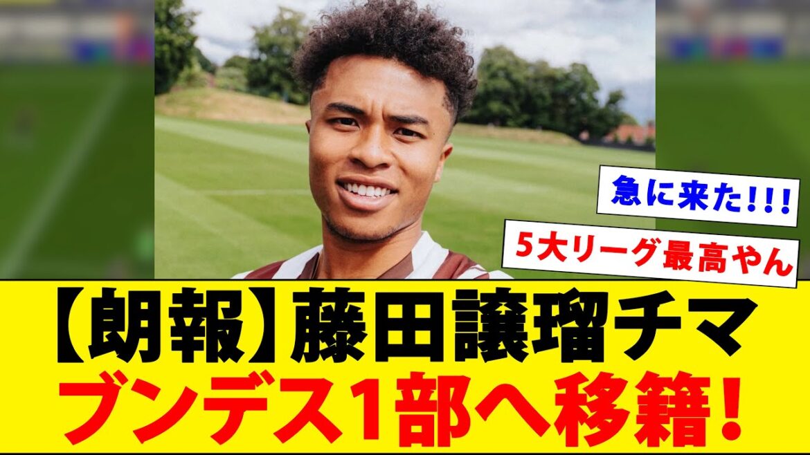 [Bonne nouvelle]Fujita Joruchima sera transférée à St. Pauli, la première division de la Bundesliga! ! ! ! !