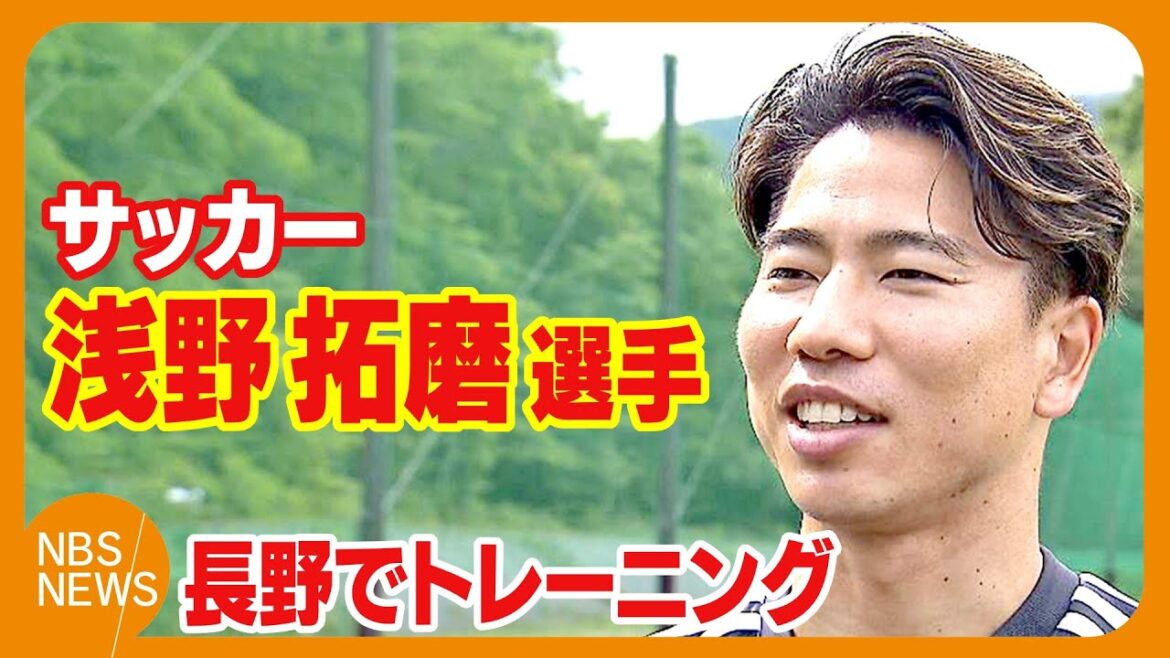 Le joueur de football Asano Takuma: « Je ferai de mon mieux pour la Coupe du monde » Il a joué un rôle au Japon dans le dernier tournoi et s’est entraîné à Nagano City Le joueur de football Asano Takuma: "Je ferai de mon mieux pour la Coupe du monde" Il a joué un rôle au Japon dans le dernier tournoi et s'est entraîné à Nagano City