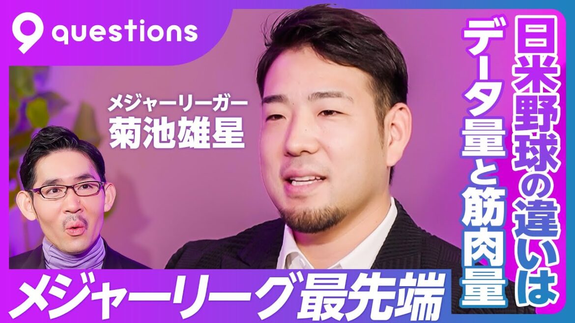 [Demander au lanceur Kikuchi Yusei, à la pointe des ligues majeures]Évolution avec les astros / volume de données différents / masse musculaire différente / pas de 5 kg / Ne faites pas la même erreur / l'effet de la règle de 15 secondes / comment maintenir votre santé mentale / ne regardez pas les médias sociaux / le sommeil et la nutrition / la lecture et le comportement