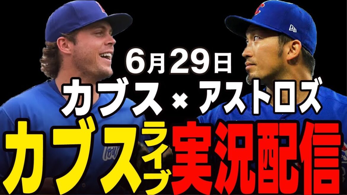 [Cubs / Suzuki Seiya]29 juin, les deux ligues des ligues !! 2e match !! Cubs vs Astros[Cubs Live]#suzuki seiya #major live #cubs #cubs live