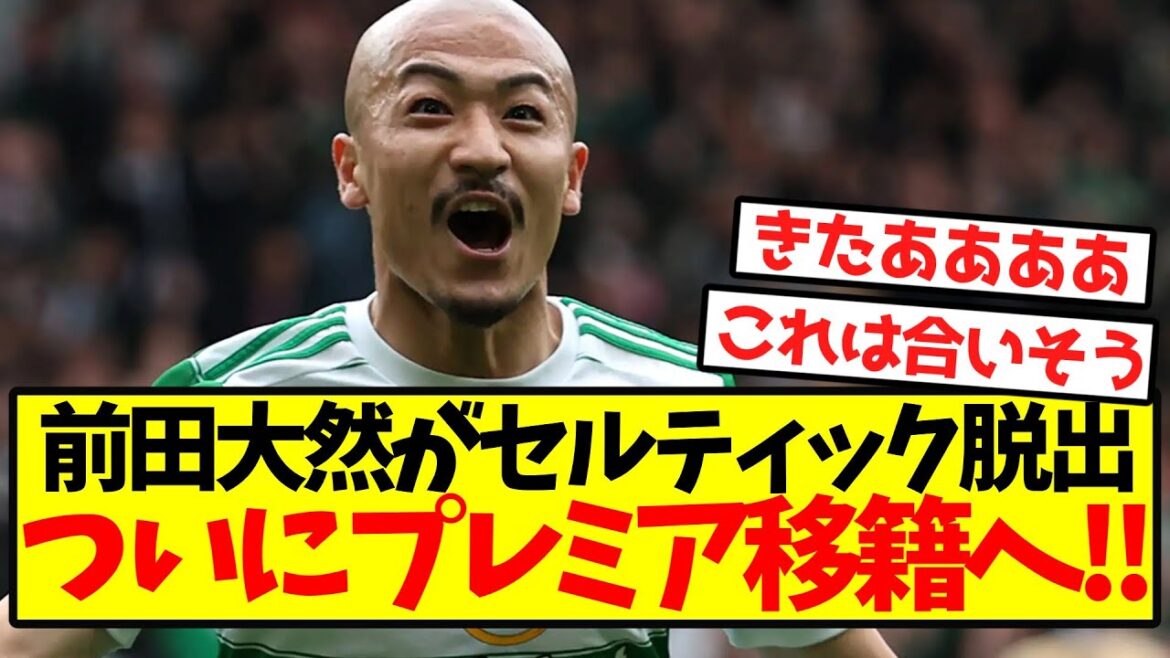 [Super Breaking News]Maeda Daizen s'échappe du Celtic et se déplace enfin à la première! !