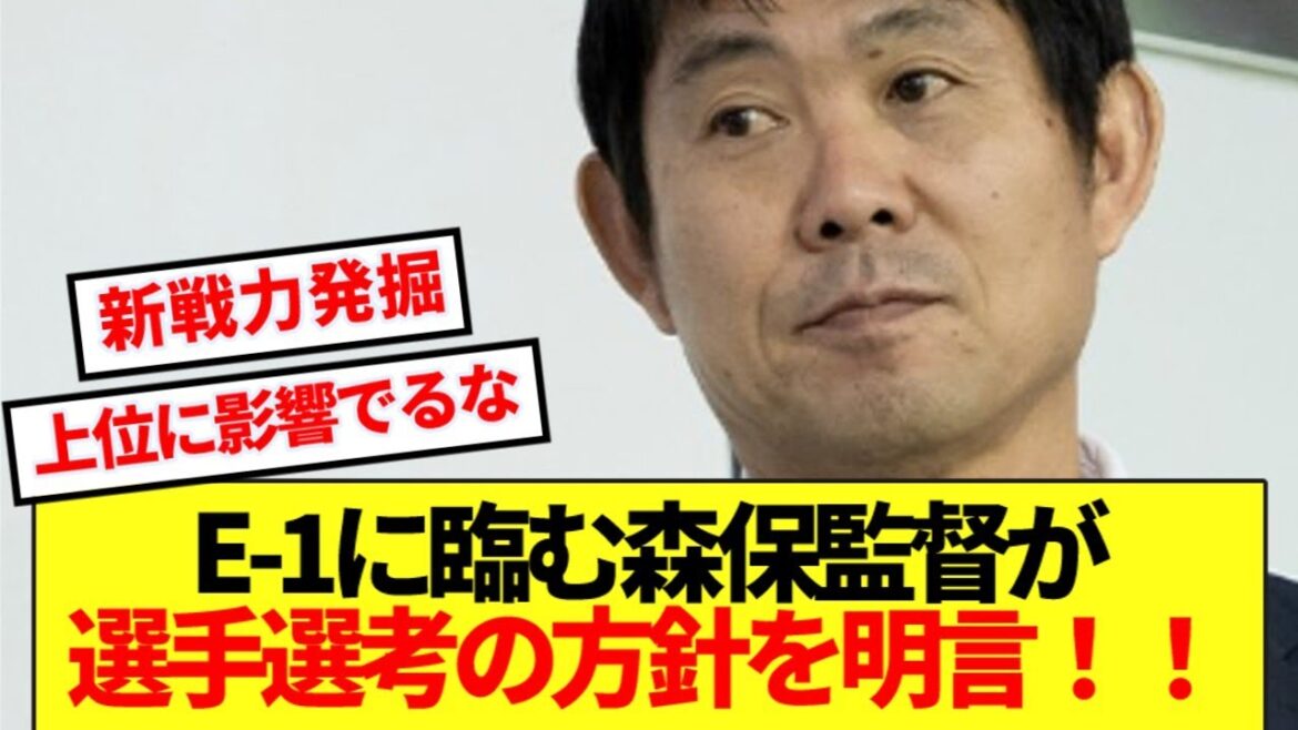 [Confirmé]Voici la politique de sélection de l'équipe nationale japonaise pour le championnat E-1, que l'entraîneur Moriyasu a révélé.