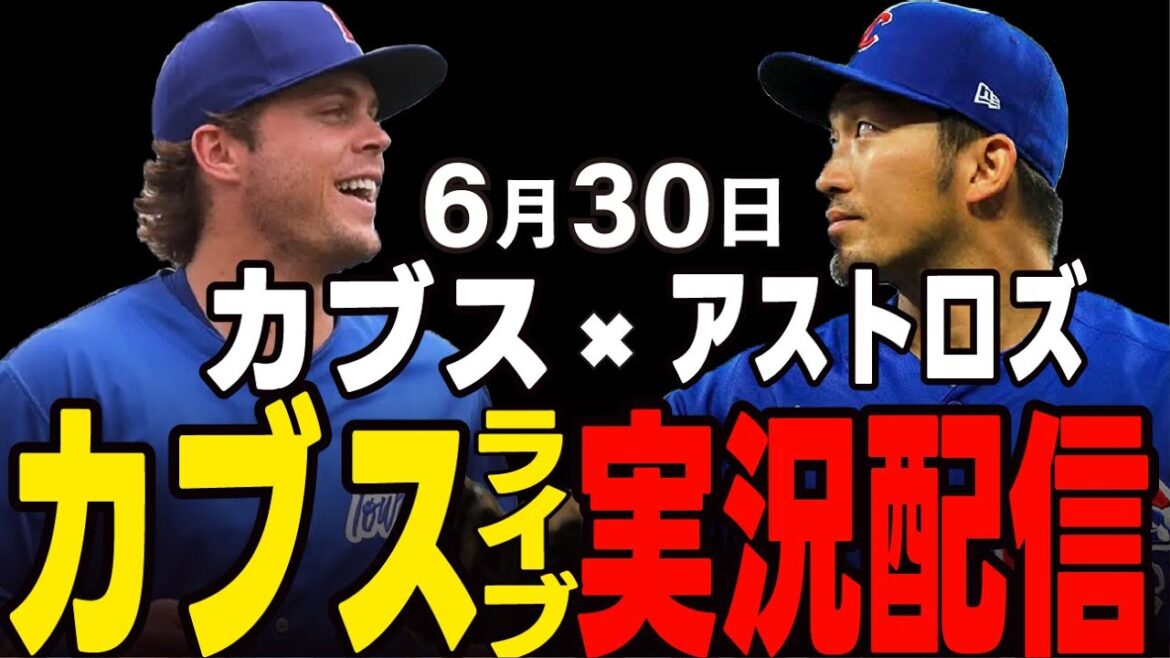 [Cubs / Suzuki Seiya]30 juin, les deux ligues des ligues !! 3e jeu !! Cubs vs Astros[Cubs Live]#suzuki seiya #major live #cubs #cubs live