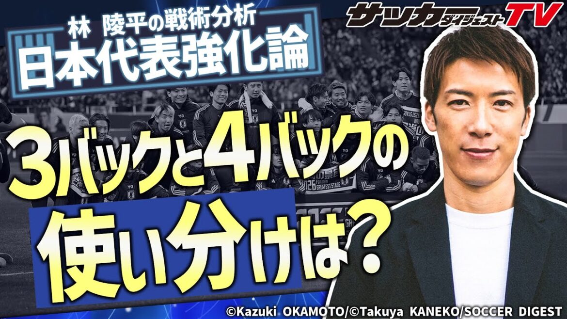 Quels sont les moments forts stratégiques de l'équipe nationale japonaise en préparation de la Coupe du monde?[Analyse tactique de Lin Ryohei]
