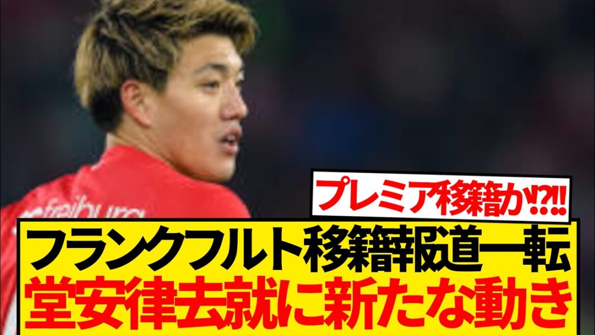 [Breaking News]Le rapport de Doan Ritsu selon lequel il est décisif de transférer à Francfort a provoqué une tournure choquante des événements ...