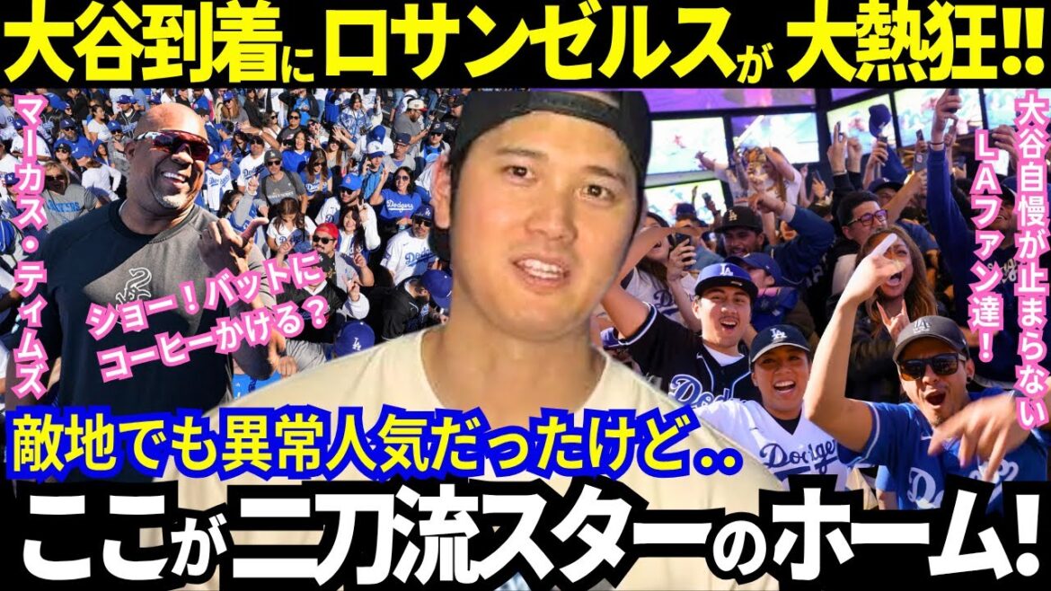 [Otani Shohei]Un énorme frisson d'excitation après son arrivée à LA! Los Angeles est un endroit où la fierté et la fierté d'Otani ne peuvent pas être arrêtées! "Le roi est de retour en ville!" J'ai hâte de revoir ce célèbre entraîneur lol[Dernières informations / MLB / réactions à l'étranger]