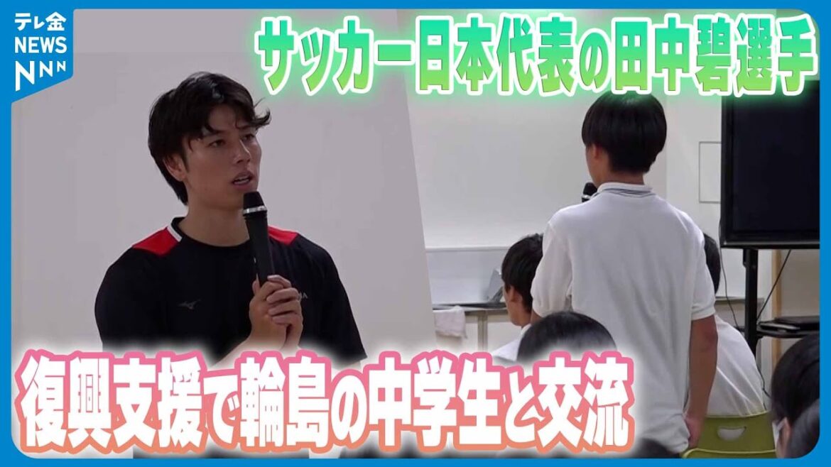 ["Le sentiment de ne pas abandonner est important"]Aoi Tanaka, membre de l'équipe nationale de football japonaise, se rend à Wajima pour la première fois en un an, interagit avec les élèves du secondaire