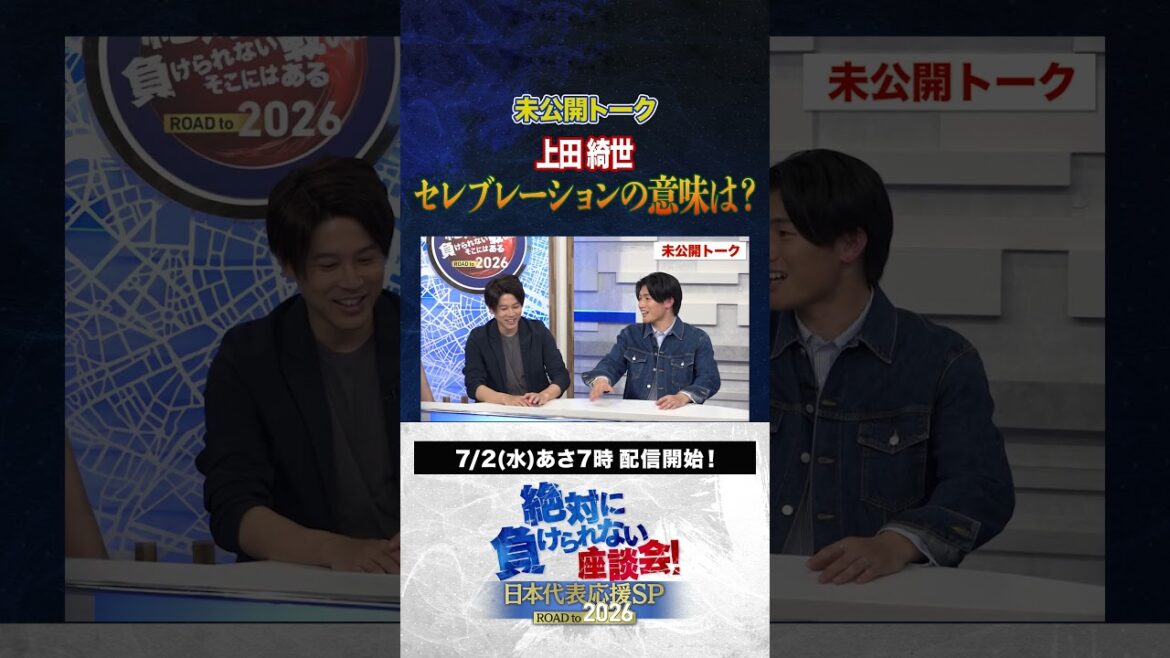 [Sans rapport]Que signifie Ueda Kyosei? #Japan Football Team #uchida Atsuto #Makino Tomoaki #Matsugi Yasutaro #Kageyama Yuka #roundtable Discussion que je ne peux pas perdre #shorts
