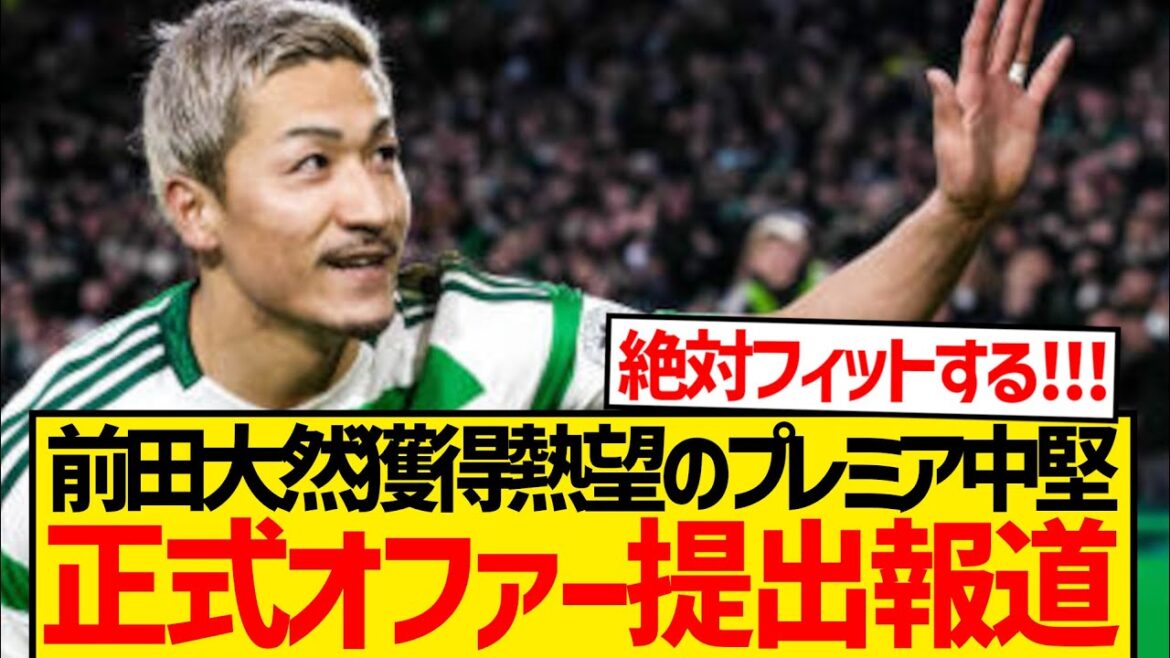 [Super Breaking News]Maeda Daizen, qui se dispute cet été, soumettra une offre officielle pour le premier club de taille moyenne! ! ! !