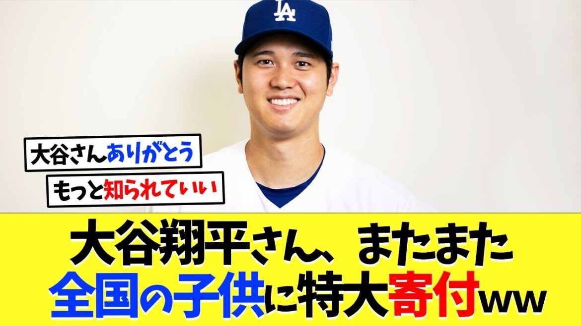 Otani Shohei fait à nouveau des dons à des enfants dans tout le pays[réactions à l'étranger][Otani Shohei][NANJ][2CH][baseball professionnel][Koshien][MLB]