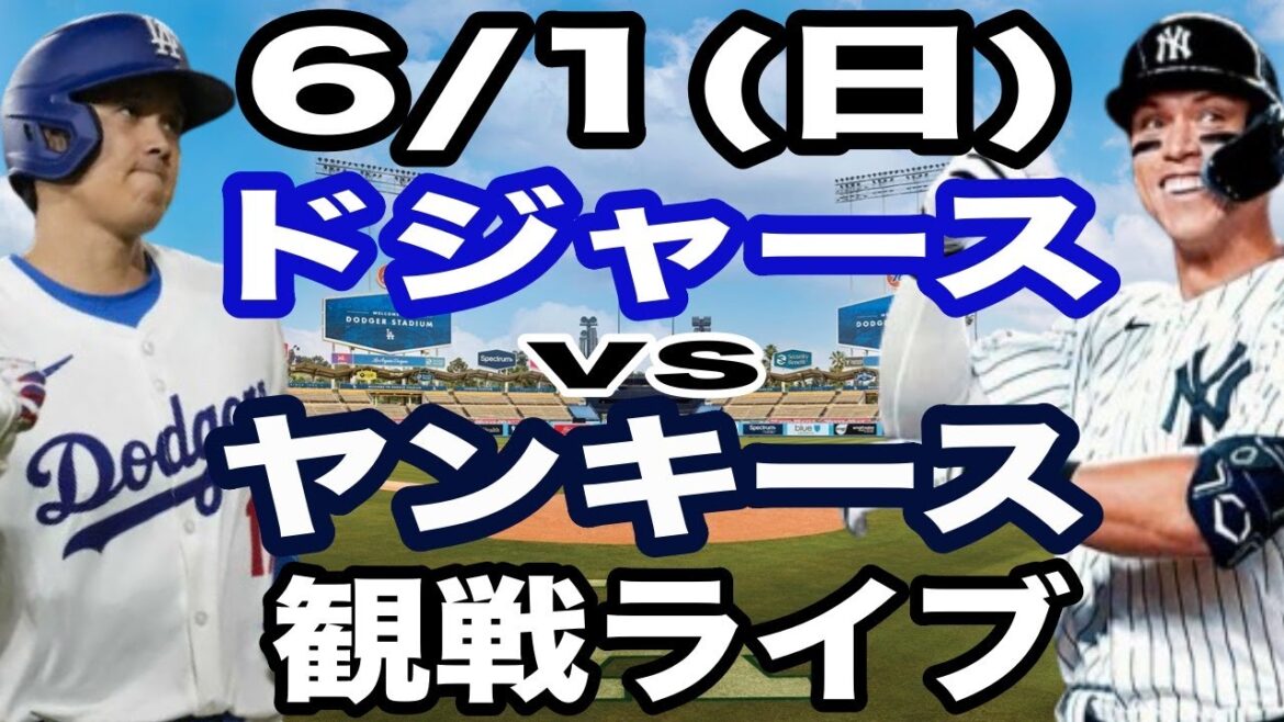 [OtaniShoheiparticipe!】【DodgersMatchLive】6/1(dimanche)DodgersvsYankeesRegarderendirect#OtaniShohei#yamamotoyushin#LiveStreaming