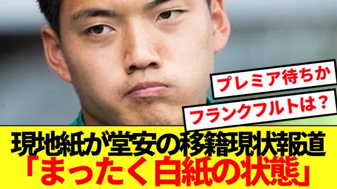 [Breaking News]Une tournure soudaine des événements se produit à Doan, qui aurait déménagé à Francfort! ! Les négociations de transfert stagnent et le rapport des médias locaux