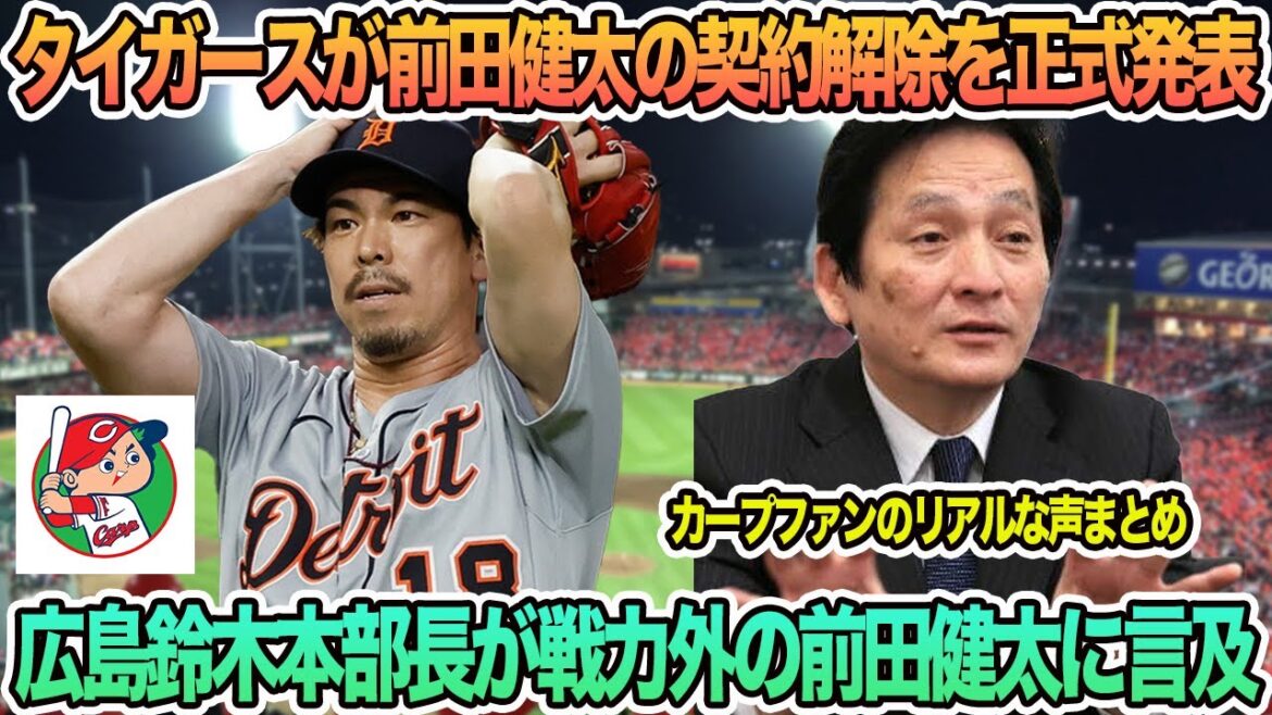 [Hiroshima]Les Tigers annoncent officiellement l'annulation du contrat pour Maeda Kenta, le chef du siège du siège de Hiroshima Suzuki mentionne Maeda Kenta, qui n'est pas impliquée dans l'équipe. Questions et réponses au directeur de Hiroshima Carp Arai