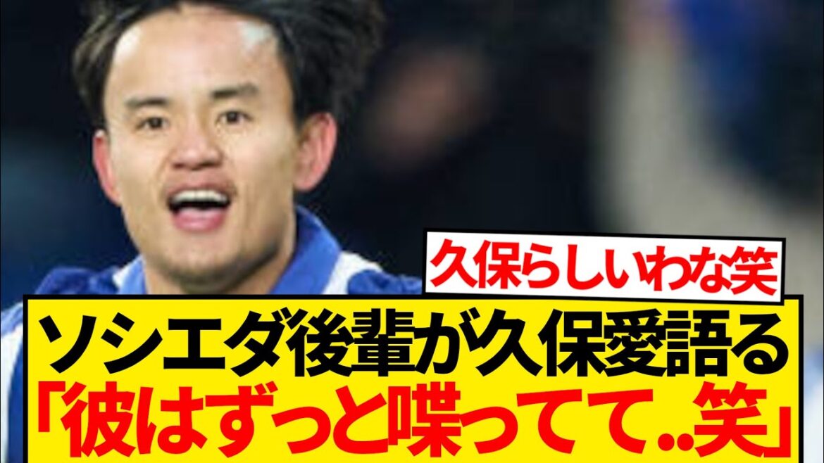 [Bonne nouvelle]Socieda Junior Kubo Takefusa's Love Explosion, et il commence à parler longuement lol