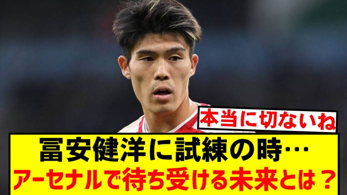 [Choquant]Procès pour Tomiyasu Takehiro! Pourquoi Arsenal a-t-il disparu?