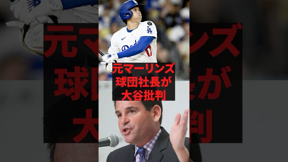 L'ancien président de l'équipe des Marlins critique Otani