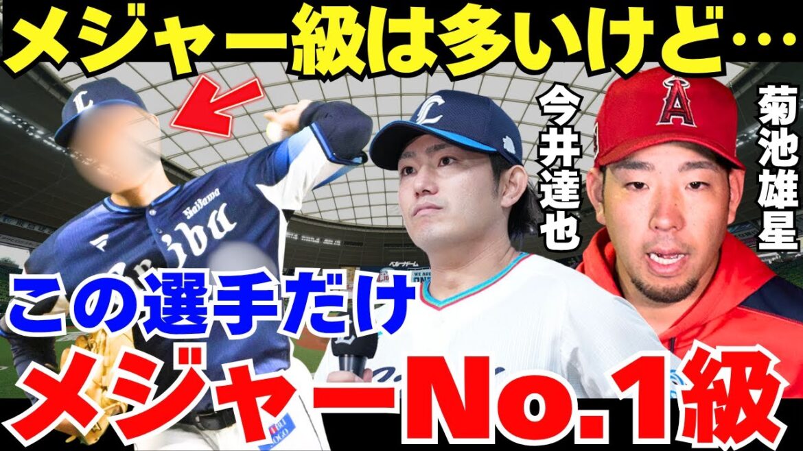 Kikuchi Yusei: "Je vous dépasse facilement" un talent extrêmement incroyable des lions Seibu, loué par Kikuchi Yusei, qui est actif dans les majors, et Imai Tatsuya, qui serait proche des majors.