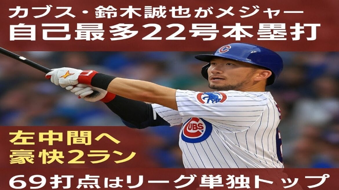 Suzuki Seiya des Cubs frappe le 22e home run dans les majors, 22e au home run, 69 points produits et le home run en solo de la ligue Suzuki Seiya des Cubs frappe le 22e home run dans les majors, 22e au home run, 69 points produits et le home run en solo de la ligue
