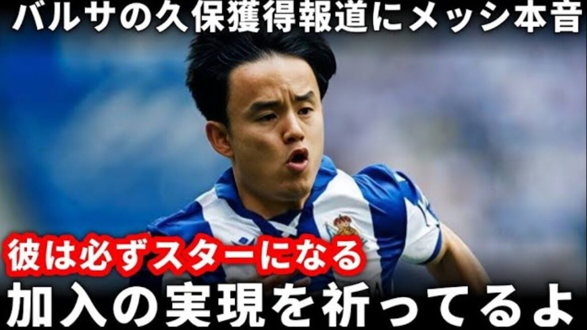 [Super Breaking News]Barcelone répertorie officiellement Kubo Takefusa! Le nouveau manager Flick appelle directement à l'acquérir!