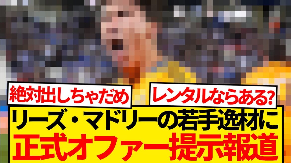 [Breaking News]Le plus grand plan de renforcement de Leeds de la saison, la croissance et le vol du Real Madrid! ! ! ! ! !