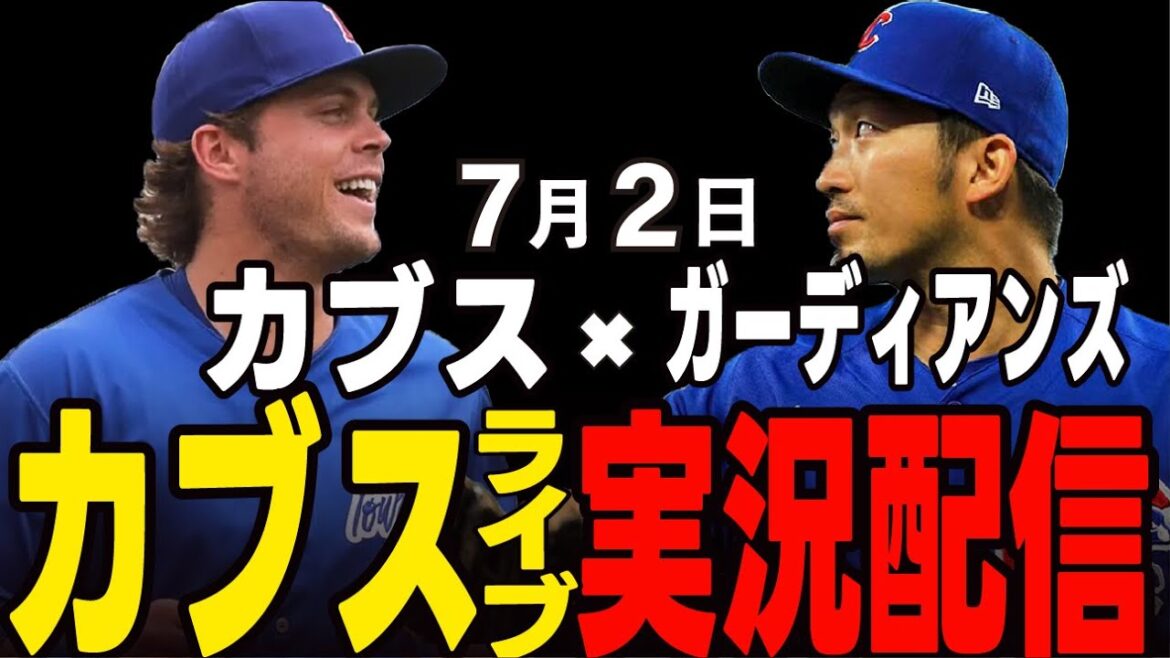 [Cubs / Suzuki Seiya]2 juillet Le premier match gagnera-t-il en juillet? Les Guardians sont premier match !! Cubs vs Guardians[Cubs Live]#suzuki seiya #major live #cubs #cubs live
