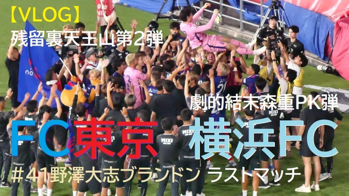 [Vlog]20250628 FC Tokyo vs Yokohama FC @Aji Star